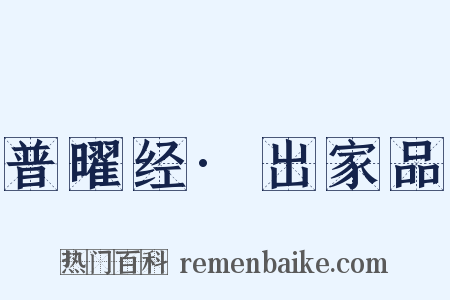普曜经·出家品是什么意思的图片